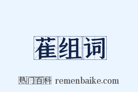萑组词是什么意思的图片